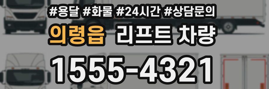 의령읍 리프트 차량