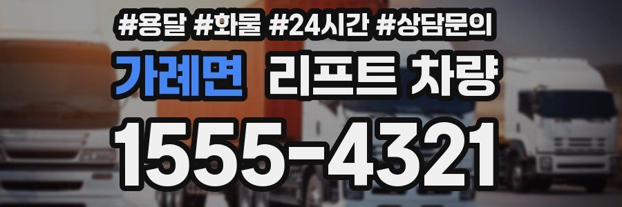 가례면 리프트 차량