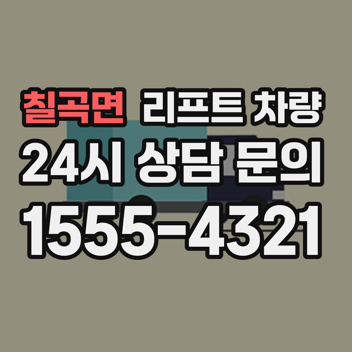 칠곡면 리프트 차량