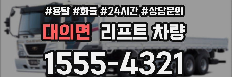 대의면 리프트 차량