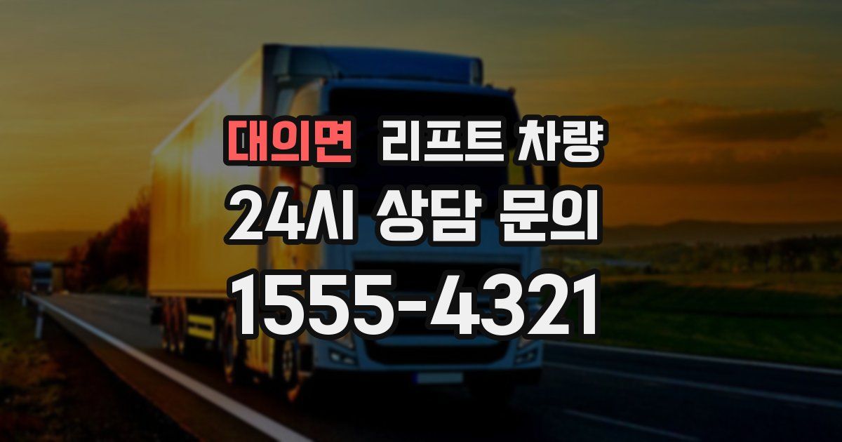대의면 리프트 차량