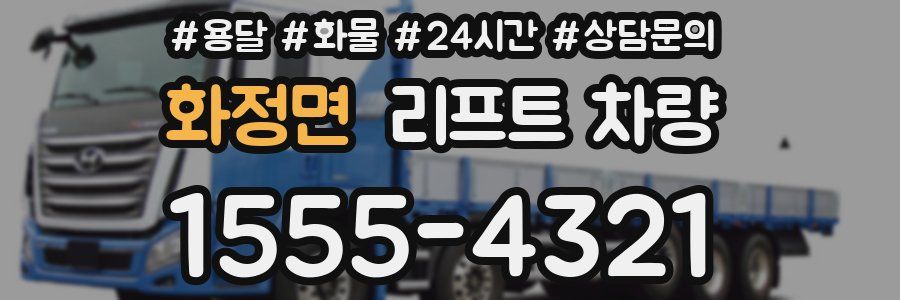 화정면 리프트 차량