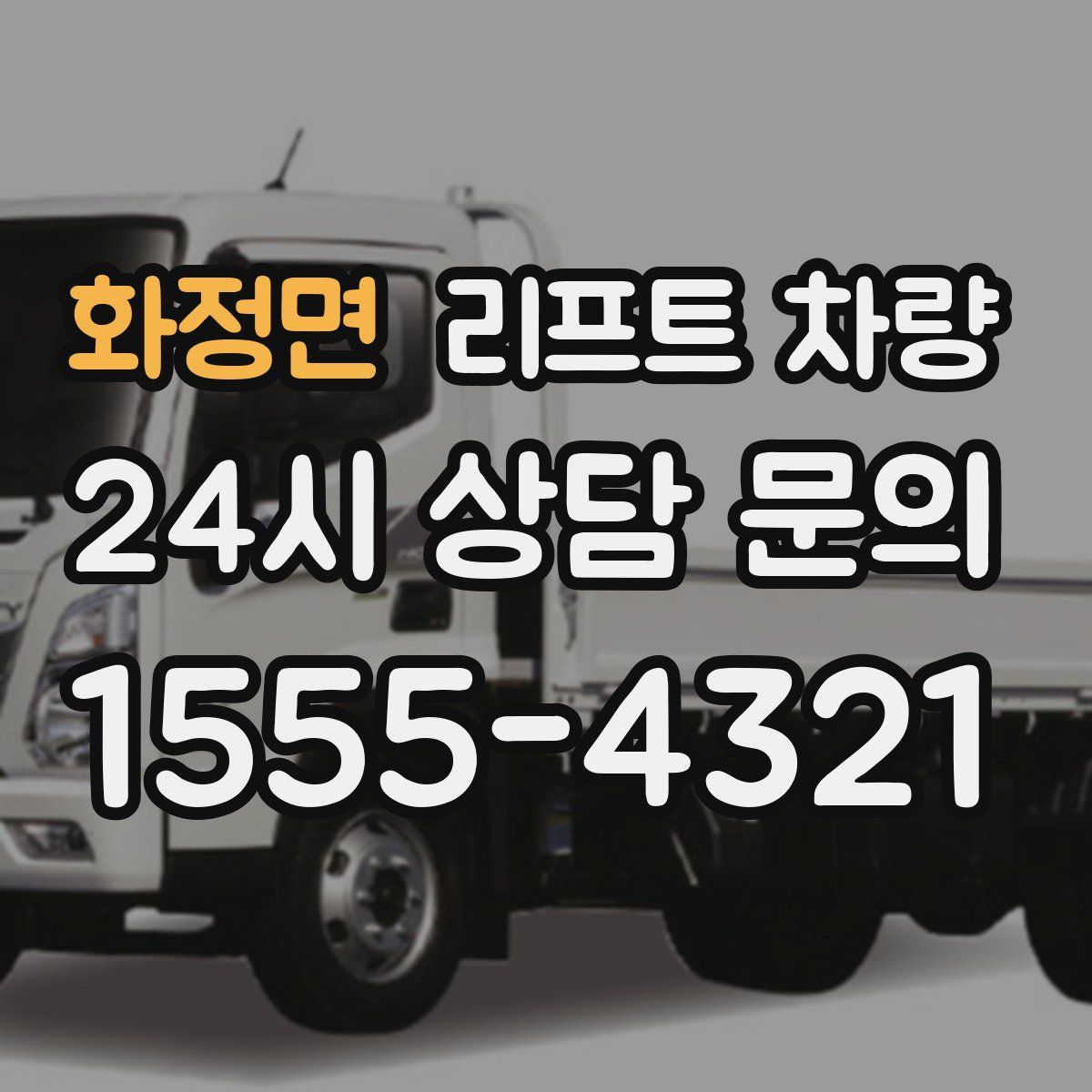 화정면 리프트 차량
