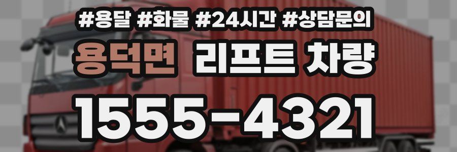 용덕면 리프트 차량