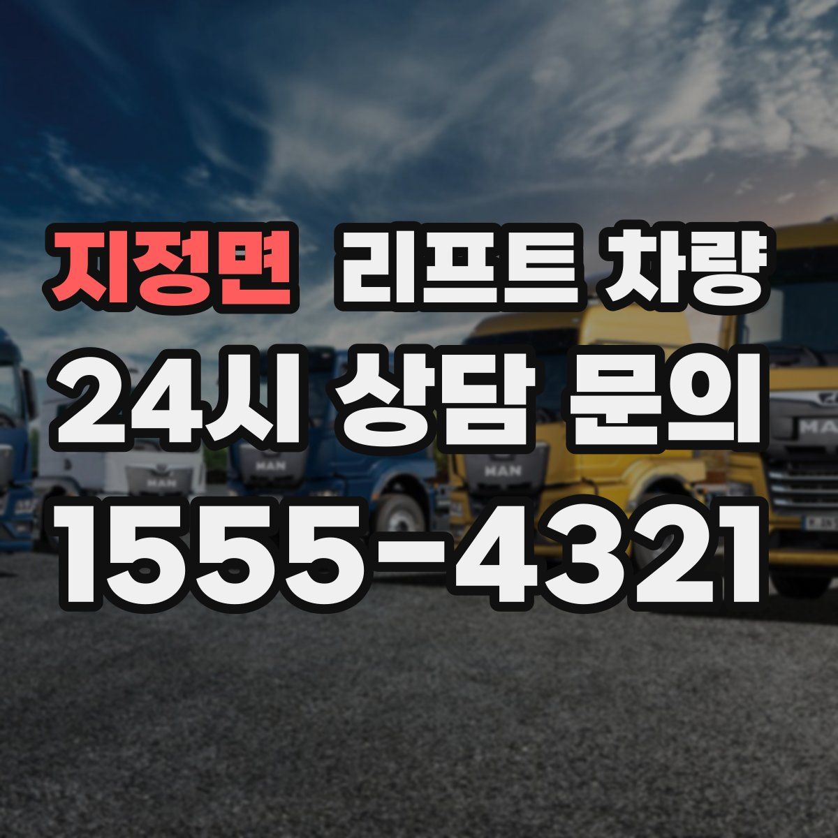 지정면 리프트 차량