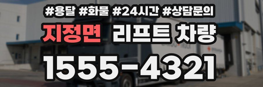 지정면 리프트 차량
