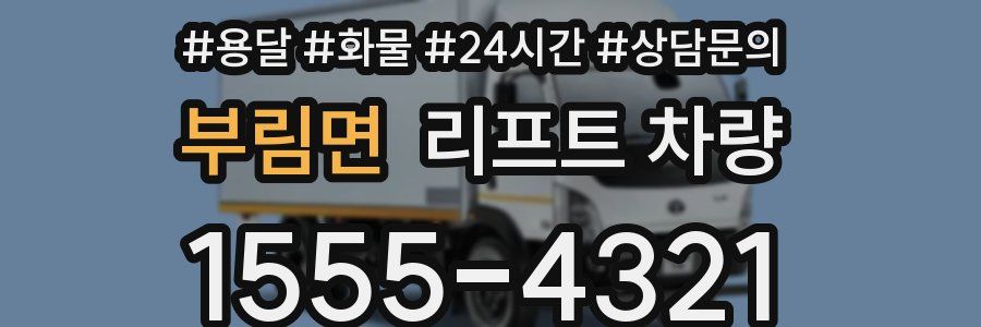 부림면 리프트 차량