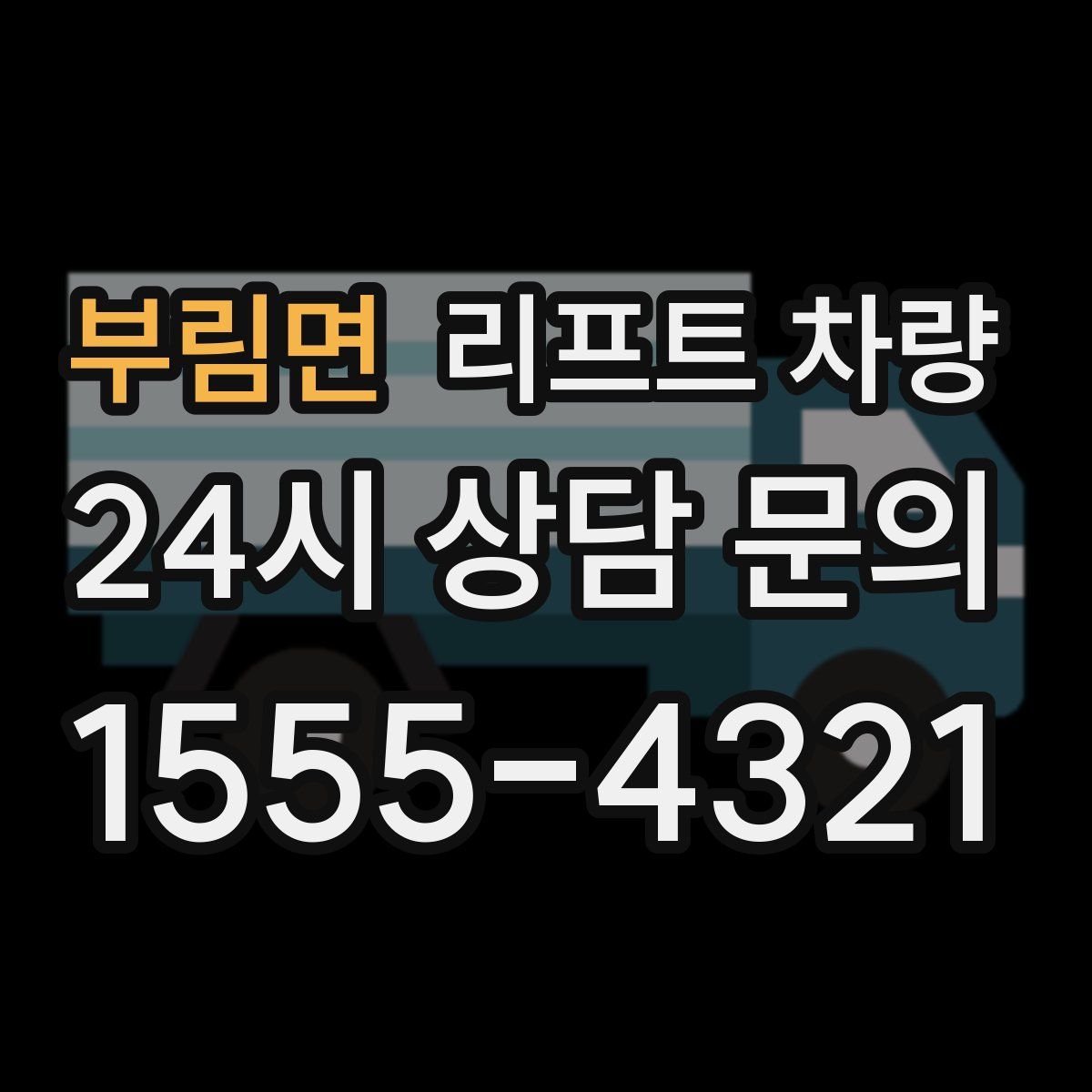 부림면 리프트 차량