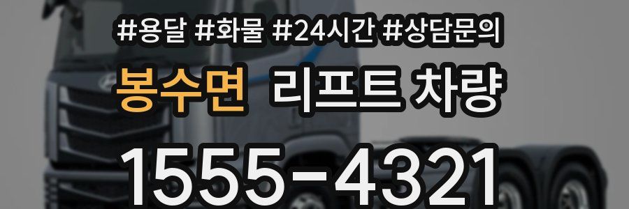 봉수면 리프트 차량