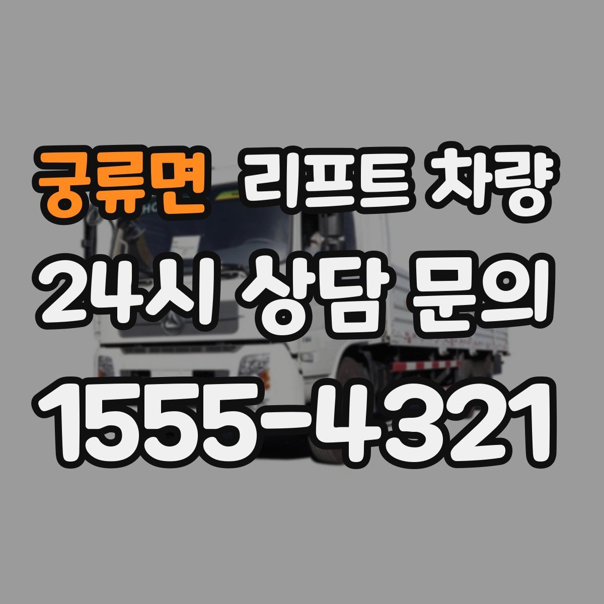 궁류면 리프트 차량