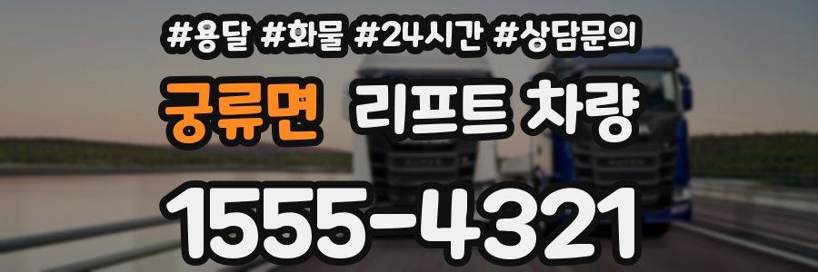 궁류면 리프트 차량