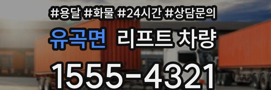 유곡면 리프트 차량