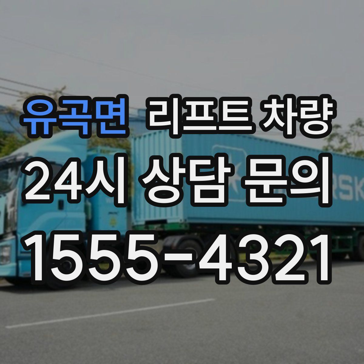 유곡면 리프트 차량