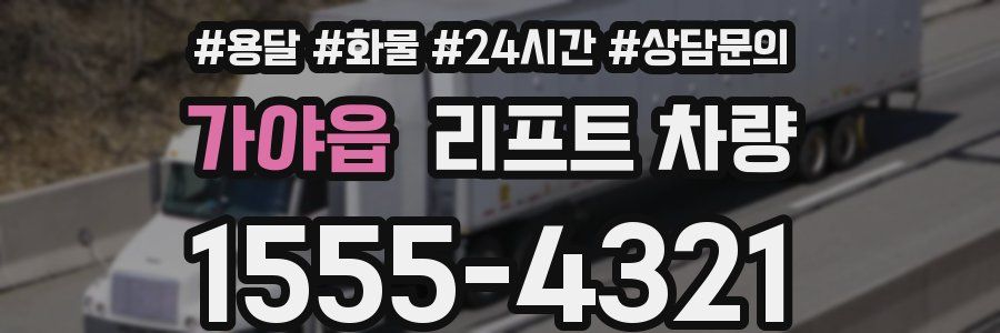 가야읍 리프트 차량