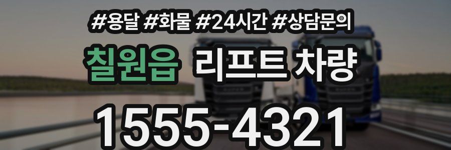 칠원읍 리프트 차량