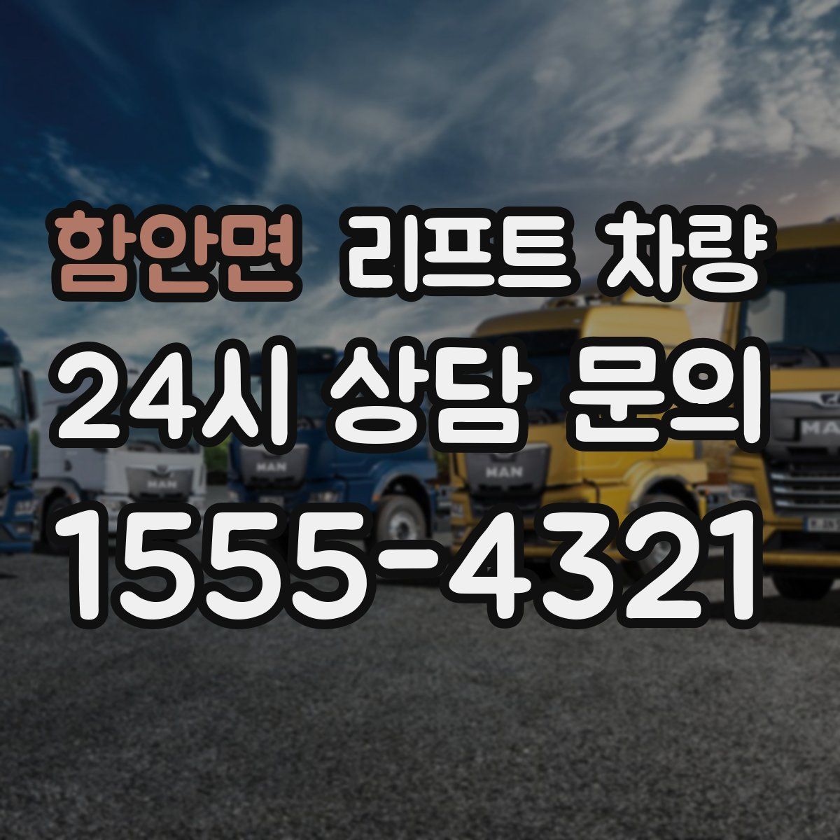 함안면 리프트 차량