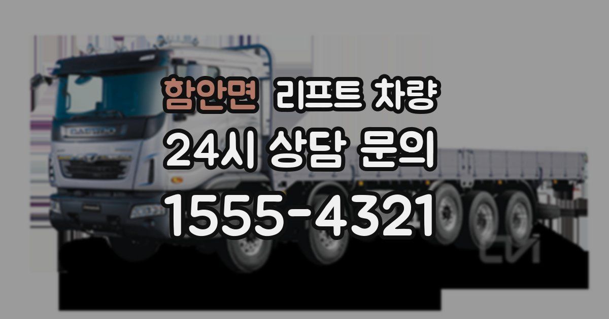 함안면 리프트 차량