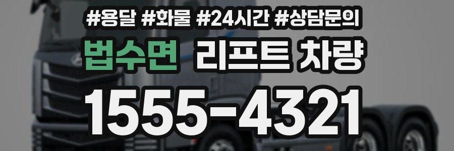 법수면 리프트 차량