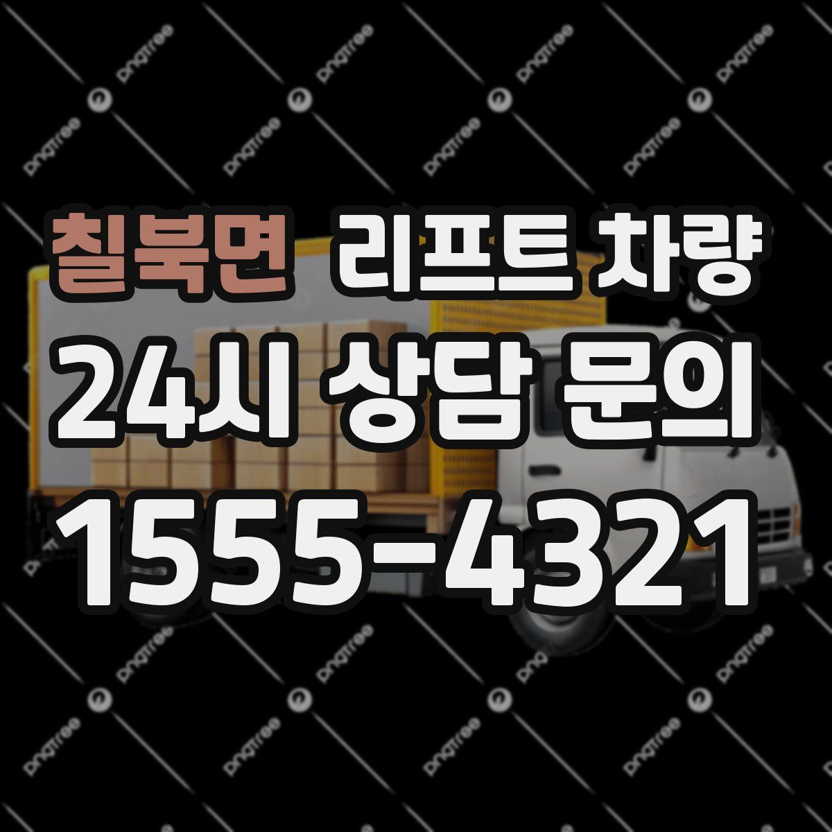 칠북면 리프트 차량