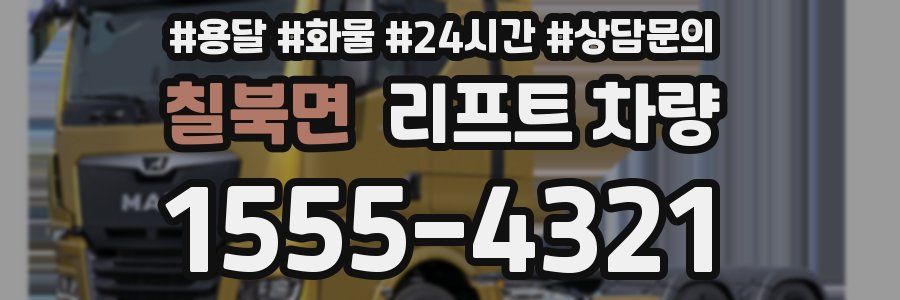 칠북면 리프트 차량