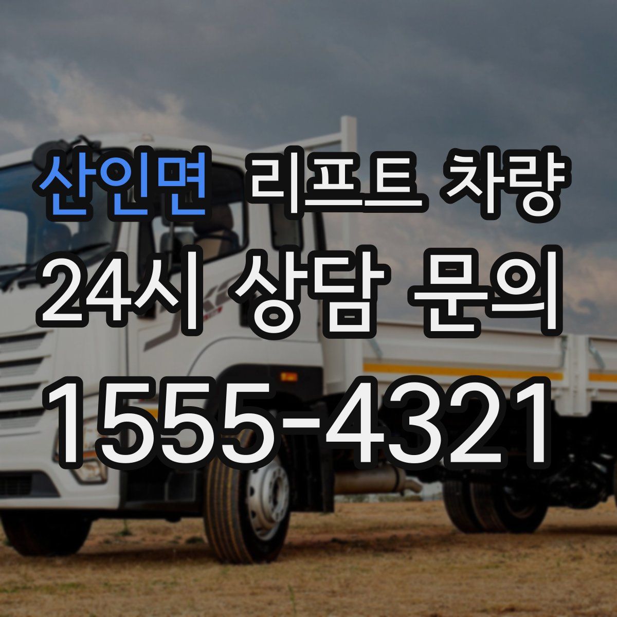 산인면 리프트 차량
