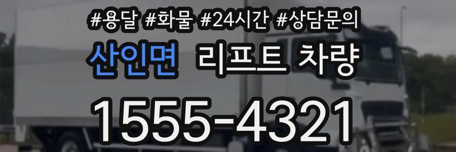 산인면 리프트 차량