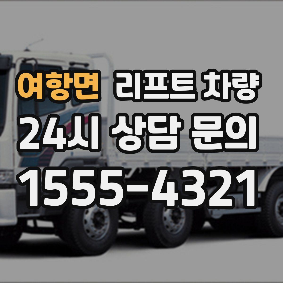 여항면 리프트 차량