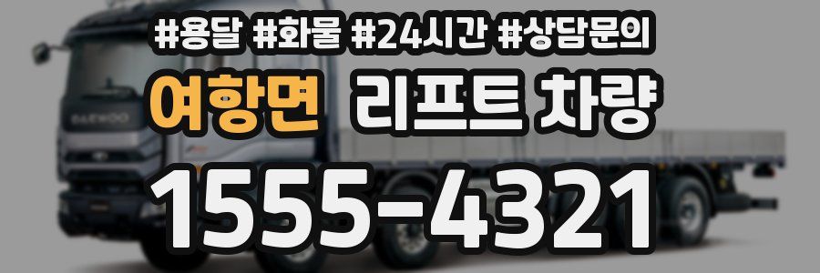 여항면 리프트 차량