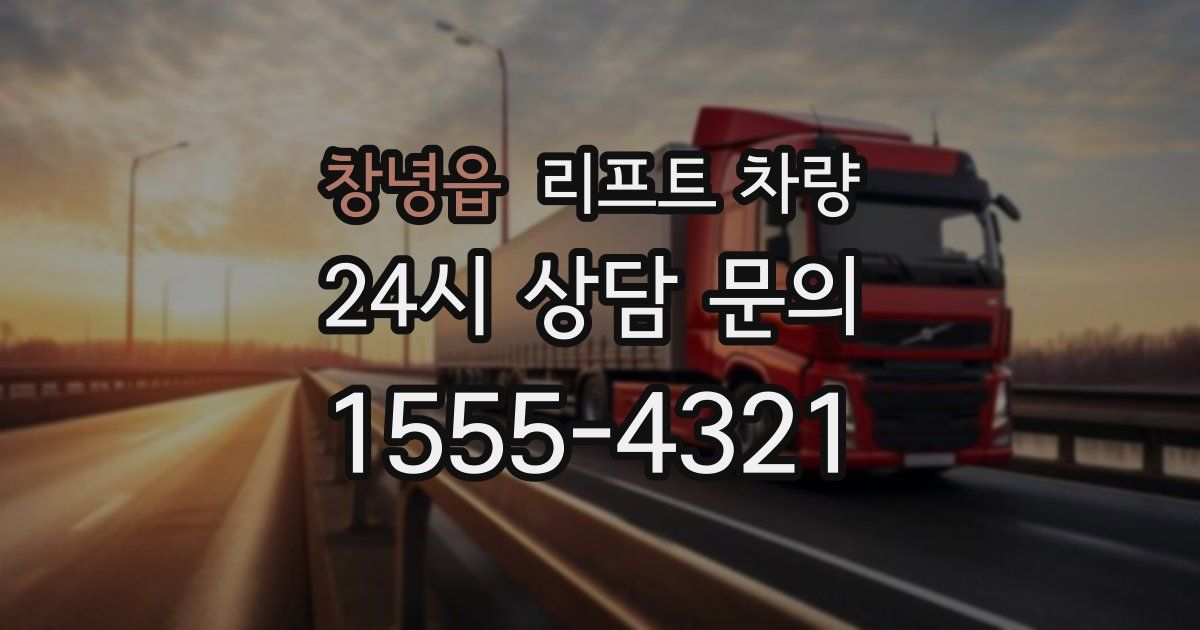창녕읍 리프트 차량