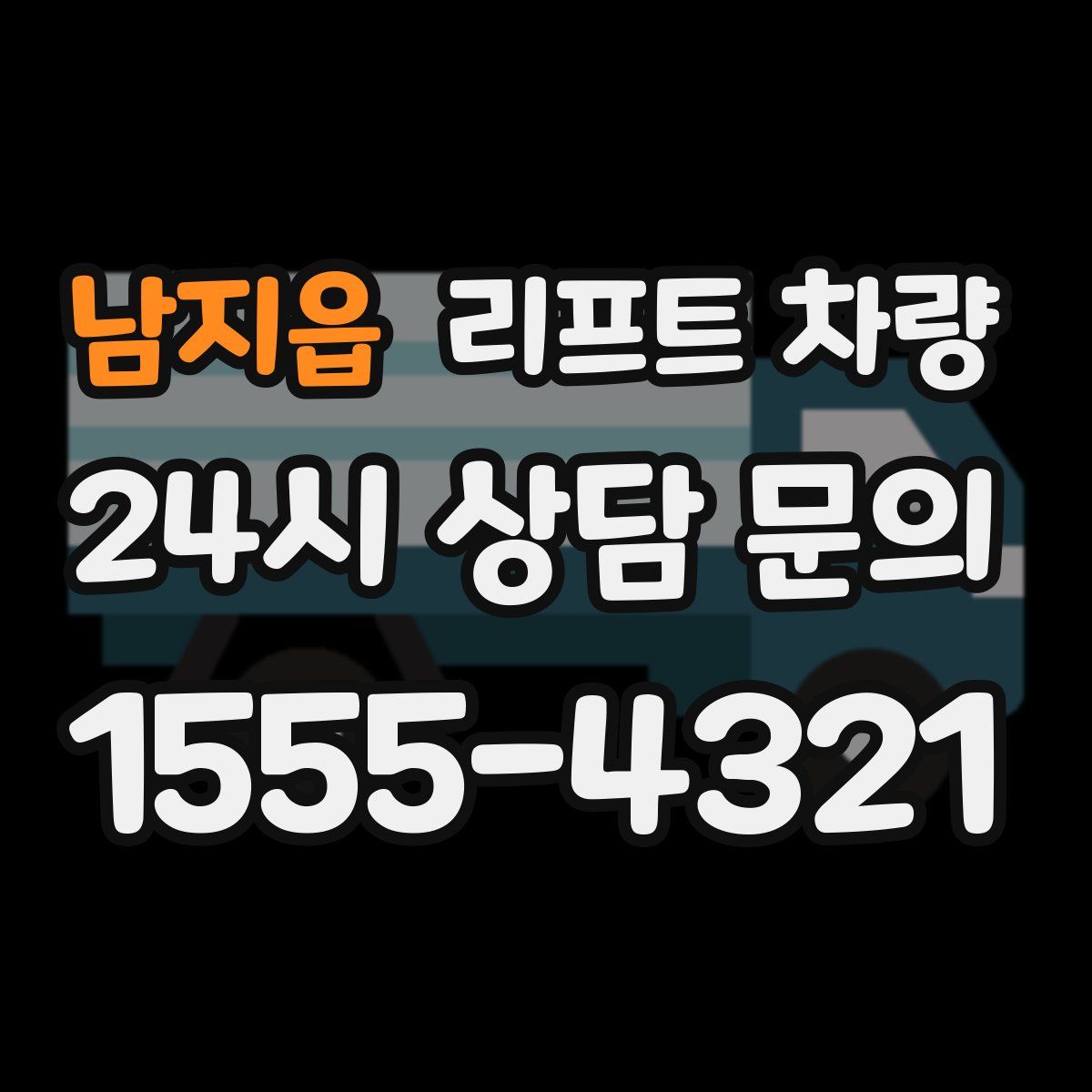 남지읍 리프트 차량
