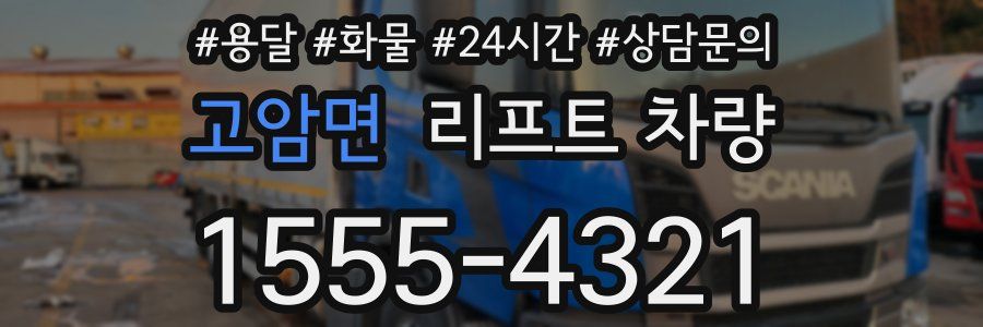 고암면 리프트 차량