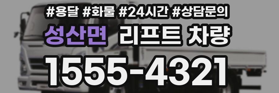 성산면 리프트 차량