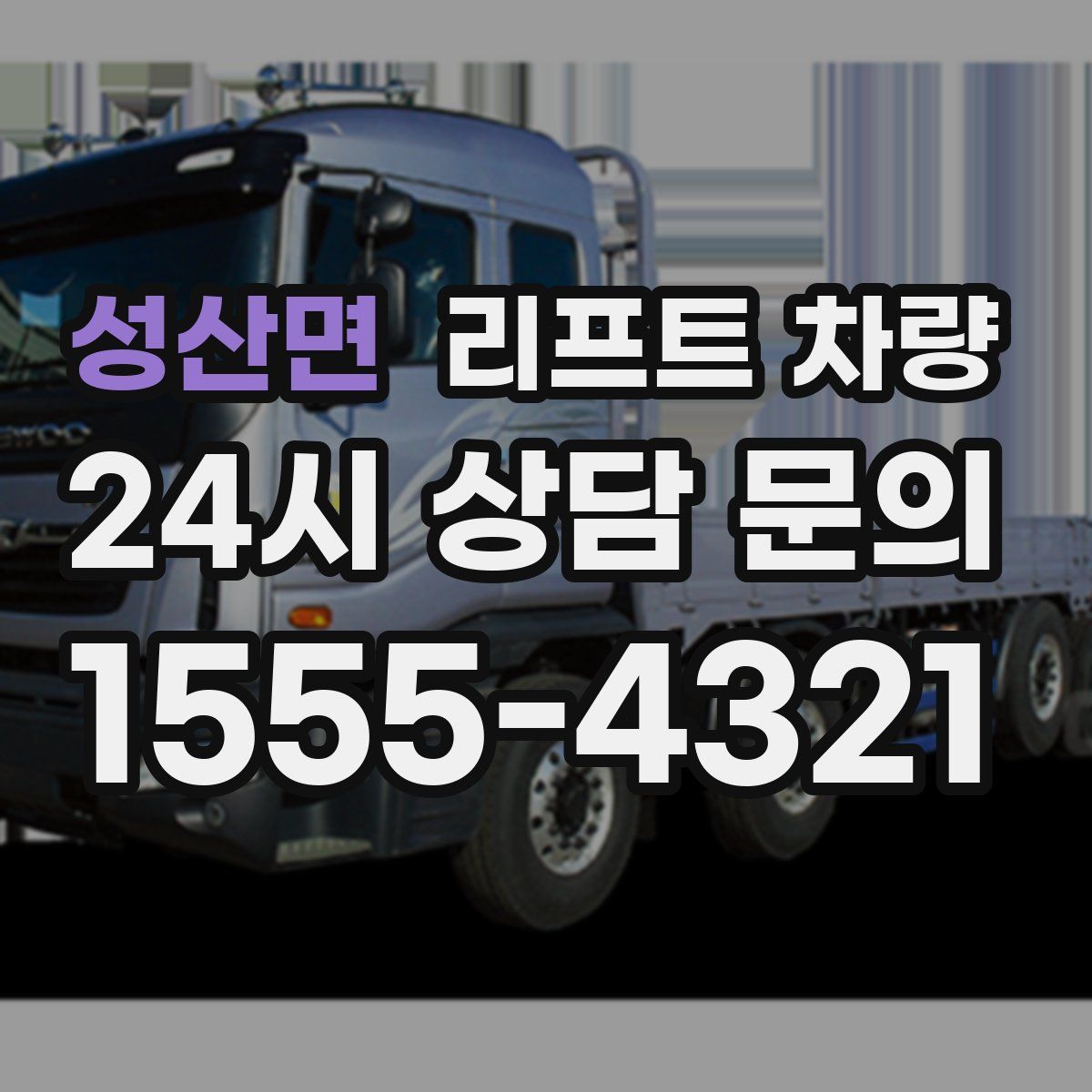 성산면 리프트 차량