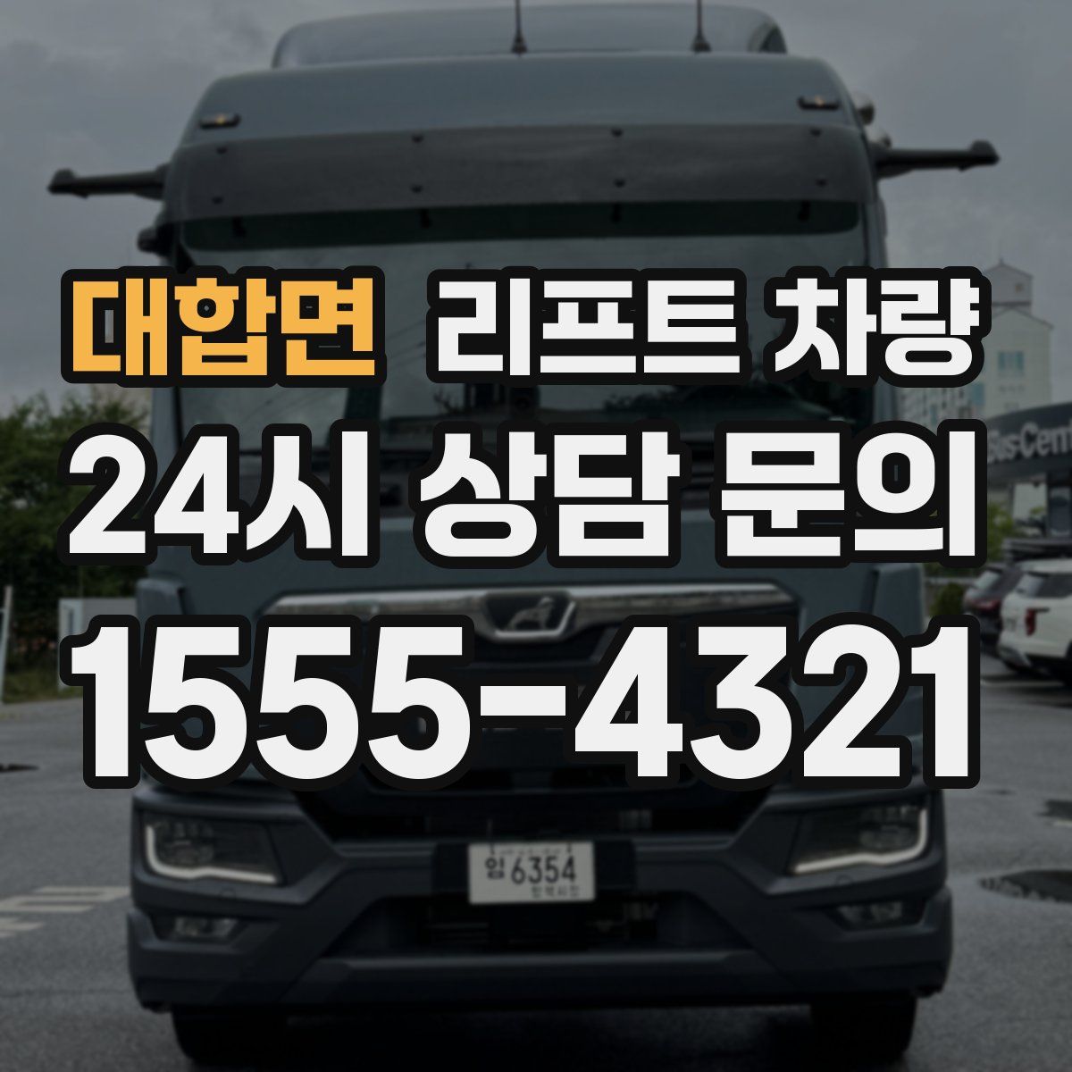 대합면 리프트 차량