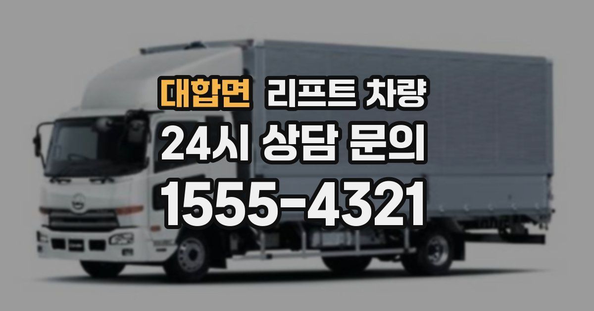대합면 리프트 차량