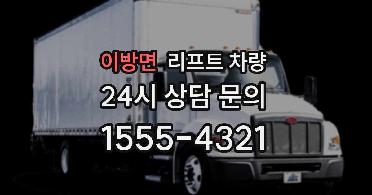 이방면 리프트 차량