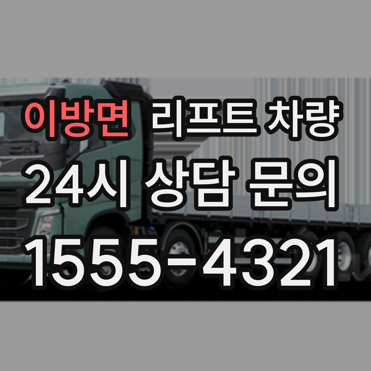 이방면 리프트 차량