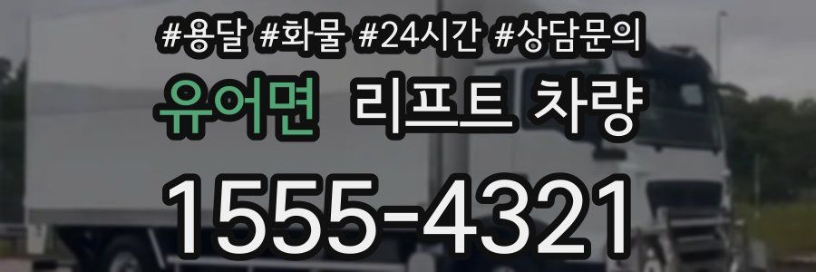 유어면 리프트 차량
