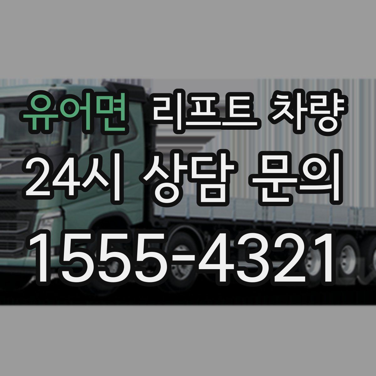 유어면 리프트 차량