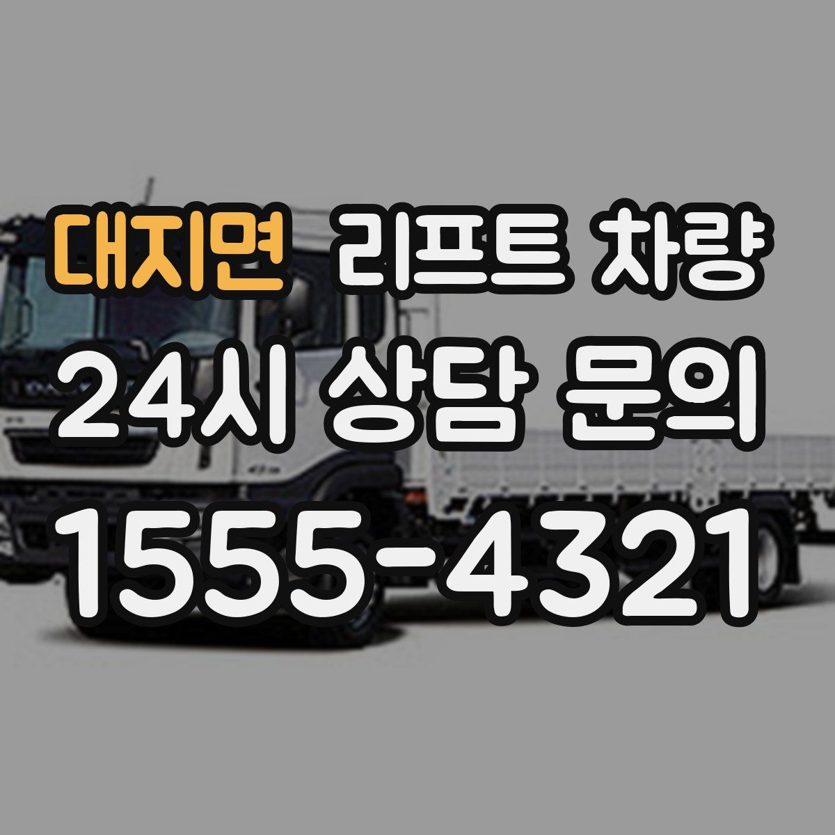 대지면 리프트 차량