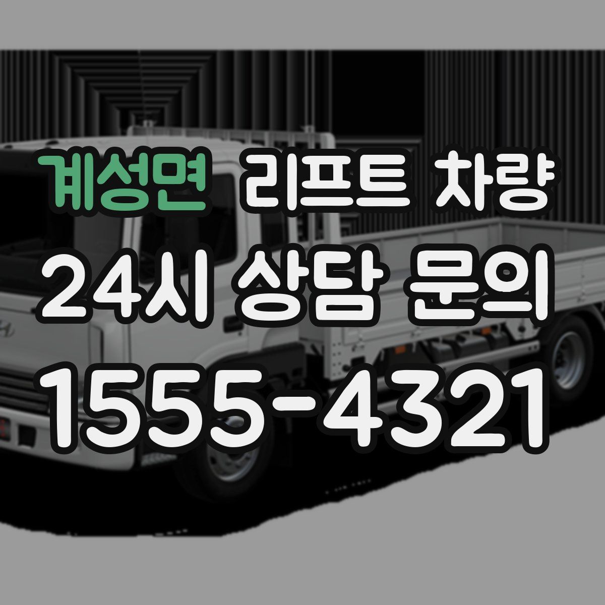 계성면 리프트 차량