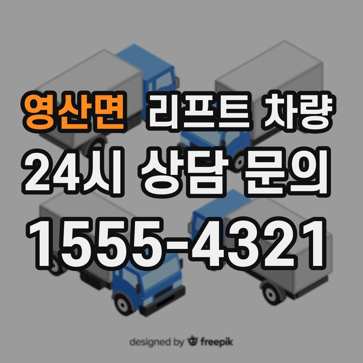 영산면 리프트 차량