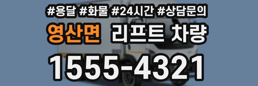 영산면 리프트 차량