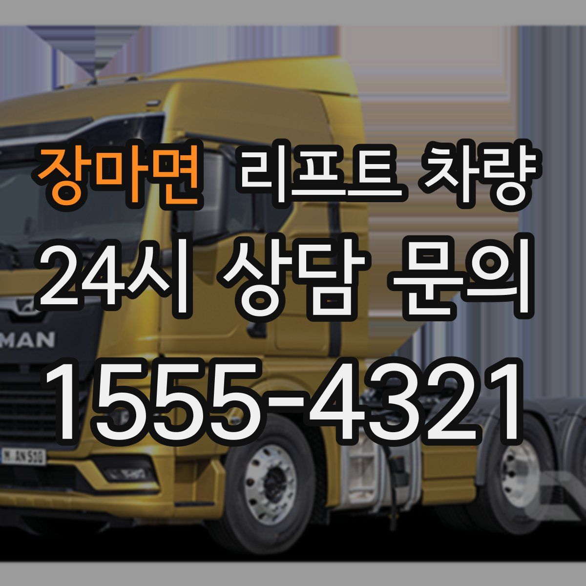 장마면 리프트 차량