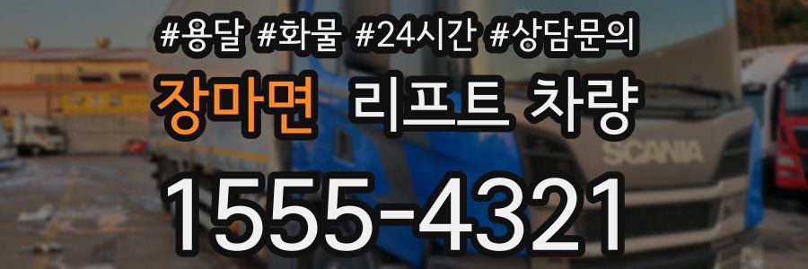 장마면 리프트 차량