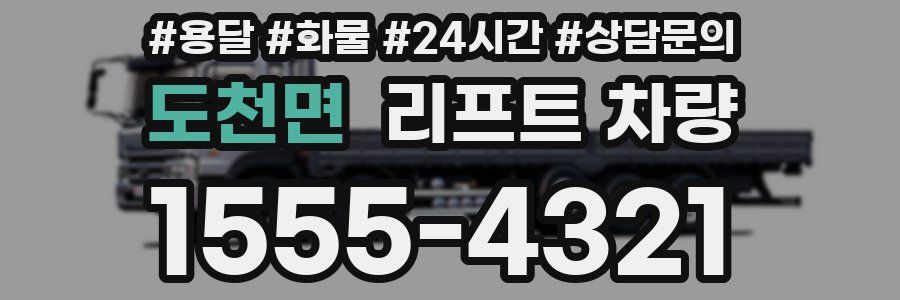도천면 리프트 차량