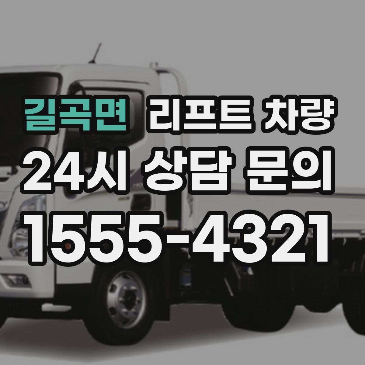 길곡면 리프트 차량