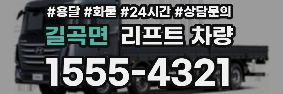 길곡면 리프트 차량