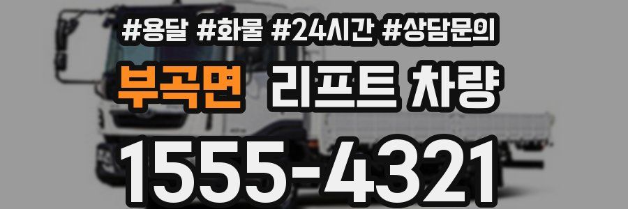 부곡면 리프트 차량