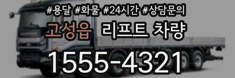 고성읍 리프트 차량